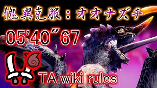 【MHR:SB switch】傀異克服オオナズチ 双剣ソロ TA wiki rules 05'40"67 / Risen Chameleos Dual Blades Solo