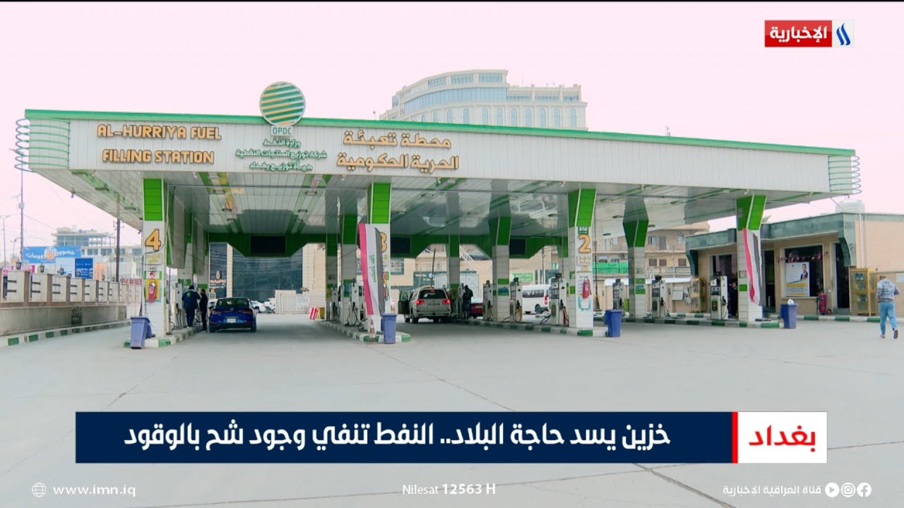 فيديو | خزين يسد حاجة البلاد.. النفط تنفي وجود شح بالوقود | تقرير أنور صباح