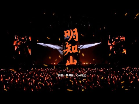 戴佩妮Penny Tai  X GAI 周延 【明知山 MingZhiShan】Official Music Live Video