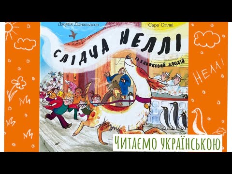 Читаємо українською. Слідча Неллі та книжковий злодій. Джулія Дональдсон Сара Оґілві