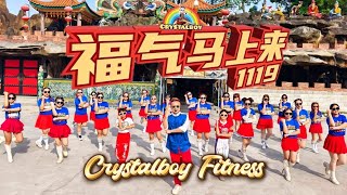 Download lagu 1119《福气马上来》舞蹈完整版 | Crystalboy 大马辉哥 | 2026新年歌 | 大山脚太子殿 | 马年CNY Dance mp3