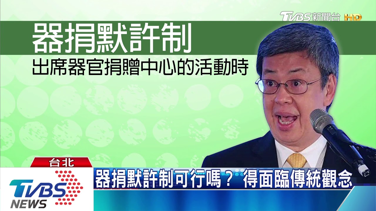 器捐人數上不來! 默許制是否有討論空間