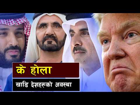 के होला खाडि देशहरूको अवस्था ? || Will Gulf Countries Fight Back Against Iran?|| Bishwo Ghatana