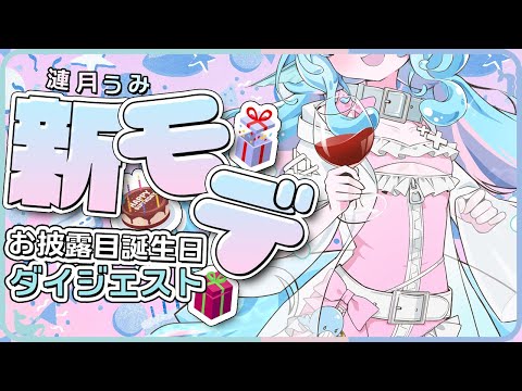 新モデお披露目ダイジェスト