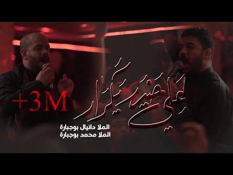 علي حيدر يكرار - بين الحرمين | ملا دانيال بوجبارة ملا محمد بوجبارة