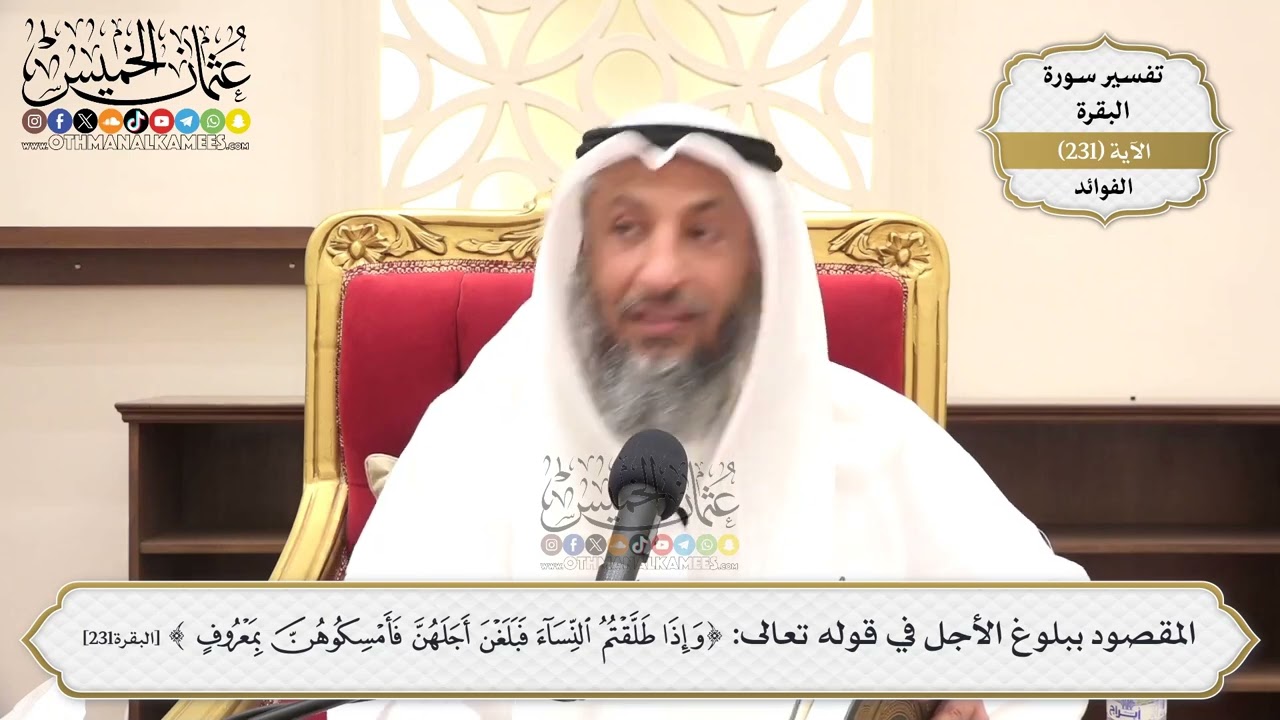 954- المقصود ببلوغ الأجل في قوله تعالى: ﴿وإذا طلقتم النساء فبلغن أجلهن فأمسكوه