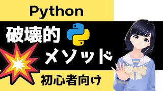 【Pythonプログラミング入門】破壊的・非破壊的な処理の違い 〜 初心者向け 〜