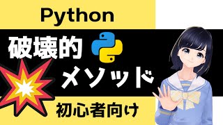  - 【Pythonプログラミング入門】破壊的・非破壊的な処理の違い 〜 初心者向け 〜