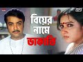 বিয়ের নামে ডাকাতি Prosenjit Chatterjee Locket Rachna Kartabya Eskay