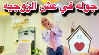 جوله في عش الزوجيه ????بعد الفرش ???? اللهم بارك هذا البيت???? وبارك لنا وبارك علينا????????