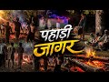 पहाड़ी जागर माई जात्रा ग्राम लालनगरी �