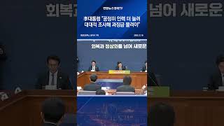 李대통령 "공정위 인력 더 늘려 대대적 조사해 과징금 물려야"