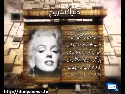 Dunya News-05-08-2012-Actress Marilyn Monroe-Dunya Ki Tareekh