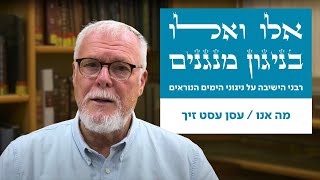 בניגון מנגנים | מה אנו/עסן עסט זיך | הרב שלמה ברין | ימים נוראים תשפ"ו (ישיבת הר עציון) - התמונה מוצגת ישירות מתוך אתר האינטרנט יוטיוב. זכויות היוצרים בתמונה שייכות ליוצרה. קישור קרדיט למקור התוכן נמצא בתוך דף הסרטון בניגון מנגנים | מה אנו/עסן עסט זיך | הרב שלמה ברין | ימים נוראים תשפ"ו (ישיבת הר עציון) - התמונה מוצגת ישירות מתוך אתר האינטרנט יוטיוב. זכויות היוצרים בתמונה שייכות ליוצרה. קישור קרדיט למקור התוכן נמצא בתוך דף הסרטון