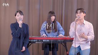 F.I.A - 가시 (피아버전) | Thorn (FIA.ver)