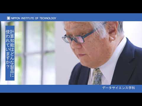 日本工業大学　教員インタビュー　辻村泰寛教授　データサイエンス学科 【#日本工業大学】