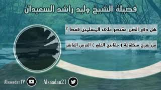 صورة هل دفع الضرر مقتصر على المسلمين فقط ..؟ | فضيلة الشيخ وليد السعيدان- حفظه الله