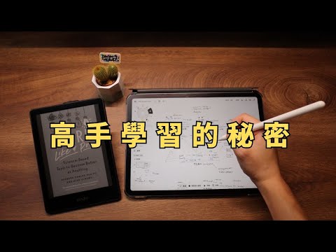 Thumbnail for 為什麼有些人總是學得特別快？