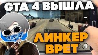 GTA 4 НА АНДРОИД ВЫШЛА? РАЗОБЛАЧЕНИЕ НА ЛИНКЕРА - PHONE PLANET