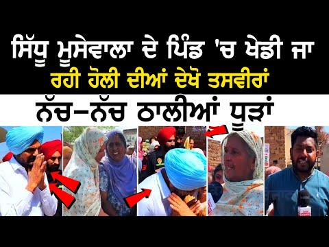 Sidhu Moosewala ਦੇ ਪਿੰਡ 'ਚ ਖੇਡੀ ਜਾ ਰਹੀ ਹੋਲੀ ਦੀਆਂ ਦੇਖੋ ਤਸਵੀਰਾਂ, ਨੱਚ-ਨੱਚ ਠਾਲੀਆਂ ਧੂੜਾਂ