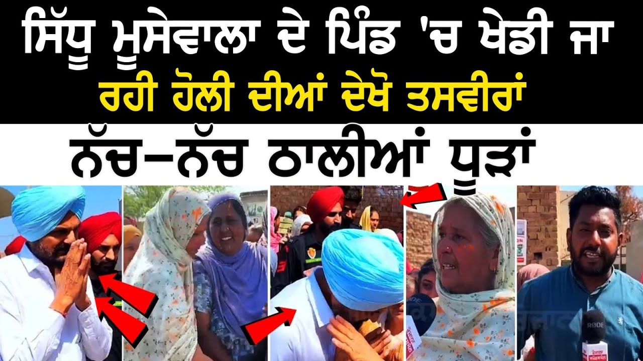 Sidhu Moosewala ਦੇ ਪਿੰਡ 'ਚ ਖੇਡੀ ਜਾ ਰਹੀ ਹੋਲੀ ਦੀਆਂ ਦੇਖੋ ਤਸਵੀਰਾਂ, ਨੱਚ-ਨੱਚ ਠਾਲੀਆਂ ਧੂੜਾਂ Sidhu Moosewala ਦੇ ਪਿੰਡ 'ਚ ਖੇਡੀ ਜਾ ਰਹੀ ਹੋਲੀ ਦੀਆਂ ਦੇਖੋ ਤਸਵੀਰਾਂ, ਨੱਚ-ਨੱਚ ਠਾਲੀਆਂ ਧੂੜਾਂ