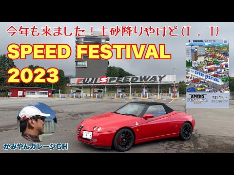今年も参加！FUJI SPEEDFESTIVAL