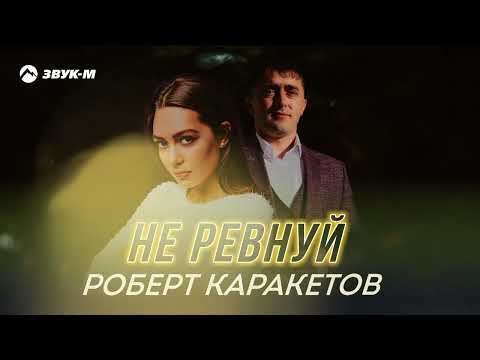 Роберт Каракетов - Не ревнуй | Премьера трека 2022