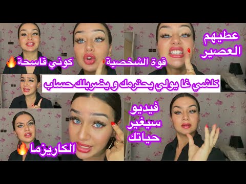 ماعندكش شخصية ؟ كيعايروك ؟ ها كيفاش ترجعي  قوية و كلشي يضربلك حساب💪🏻تعلمي فن الرد🔥