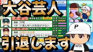 【栄冠ナイン】卒業式バグが直ったので本気のスカウトをしたところ大谷翔平来ない芸人を引退する運びとなりました。 戦術プロプロ高校編part11 #栄冠ナイン #転生OB #転生プロ #パワプロ2026