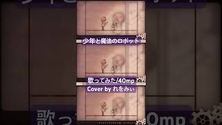 少年と魔法のロボット / Cover by れをみぃ【40mp / 歌ってみた】 #歌ってみた #少年と魔法のロボット #shorts #れをみぃ #カバー #cover #40mp #新人歌い手