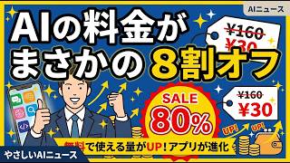 【AIニュース】OpenAIが最大80％値下げ！無料で使う人の生活はどう変わる？初心者向け解説