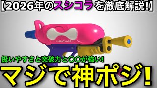 【スプラ3】2026年はアツい！抜群の突破力で隠れ環境武器”スシコラ”について解説します！【スプラトゥーン】【スプラシューターコラボ】