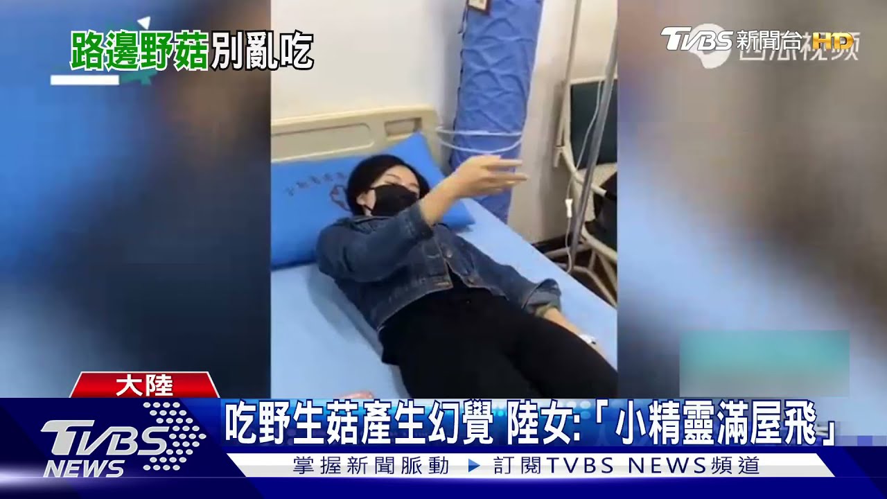 吃野生菇產生幻覺　雲南女：「小精靈滿屋飛」