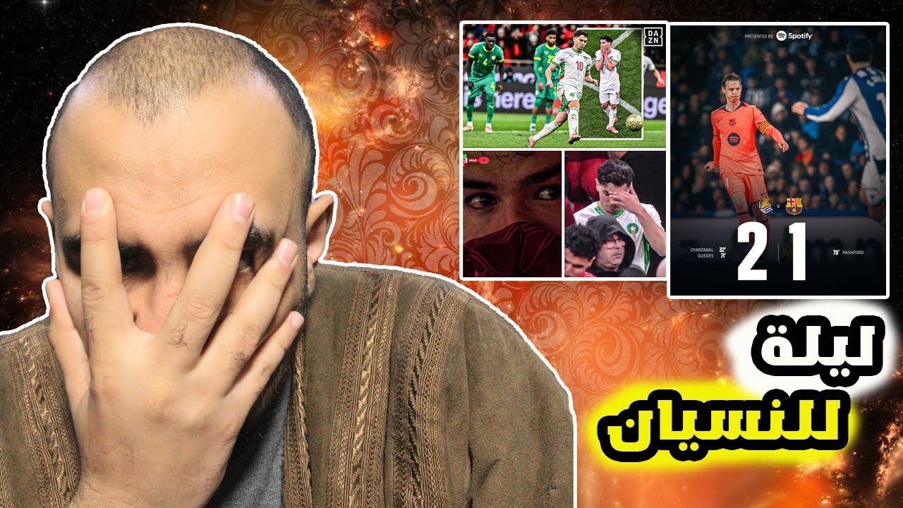 ردة فعل مزدوجة عليلة الظلمة برشلونة والمغرب 😭