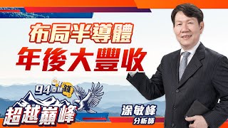 布局半導體 年後大豐收