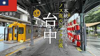 台湾遠征 日本統治時代の名残り多し、スタルジック台中!
