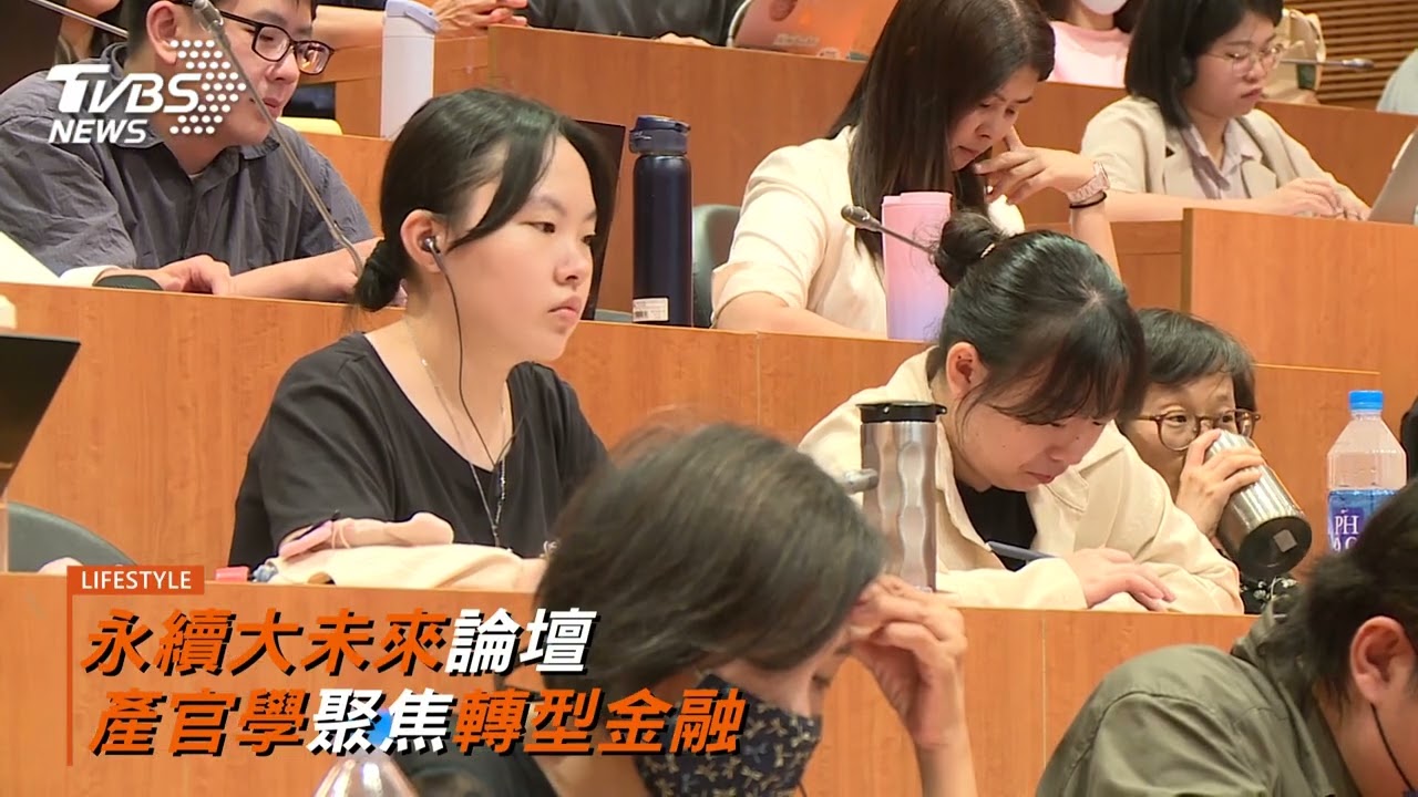 永續大未來論壇 產官學聚焦轉型金融