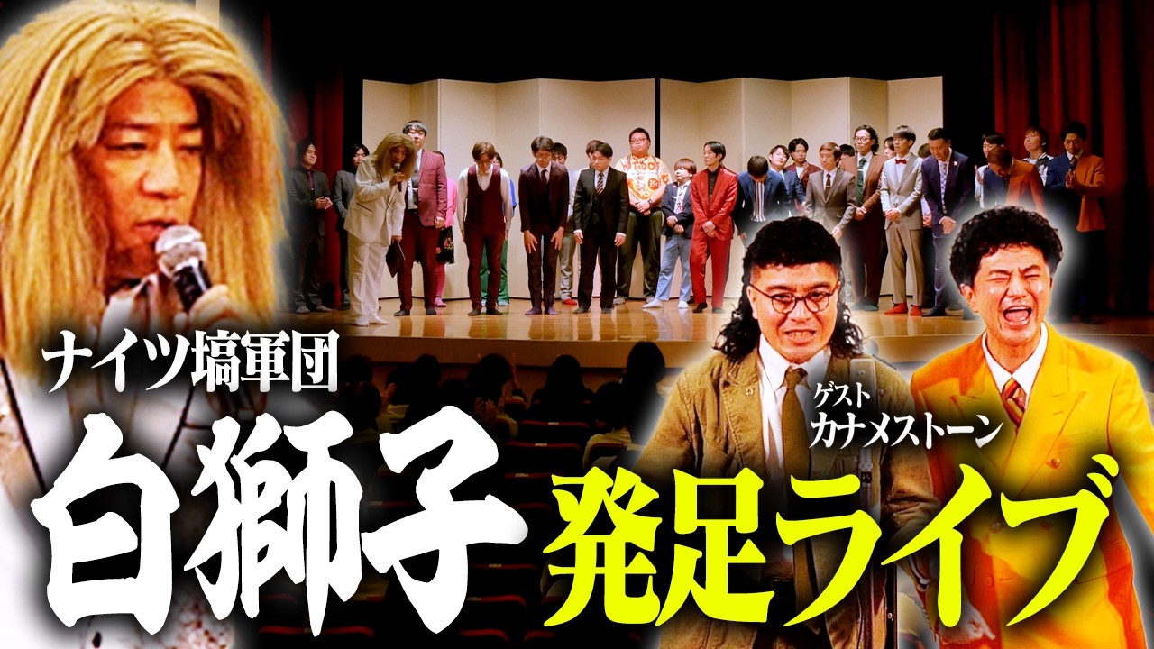 ナイツ塙軍団「白獅子」発足しました【ゲスト：カナメストーン】