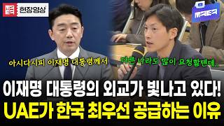 "다른 나라도 많이 요청할텐데 왜 한국을 우선으로..?" UAE가 한국에 원유 최우선 공급하는 이유는 바로 이재명 대통령?!!