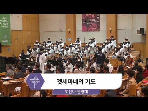 [21.03.21] 호산나 찬양대 - 겟세마네의 기도 대표이미지