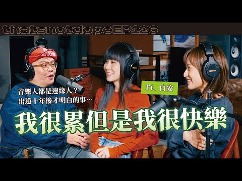 【全長完整版】迪拉曾想簽白安卻打退堂鼓？邊緣人做音樂就會成功？其實有四年都沒辦法寫歌⋯ Ft. 白安【這又沒有很屌 EP126】