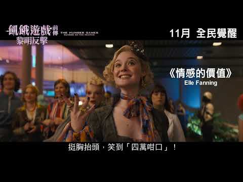飢餓遊戲前傳：黎明反擊電影海報