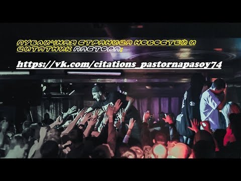 Pastor Napas ОУ74 (Красноярск) LR