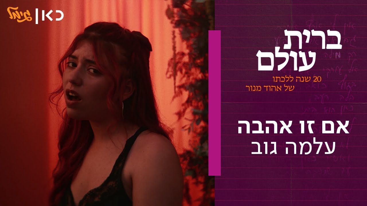 Alma Gov (If its love - Music Video)