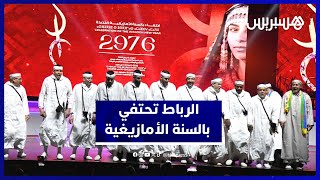 احتفالية كبرى بالرباط تحتفي بالسنة الأمازيغية الجديدة وتكرم وجوهًا فنية thumbnail