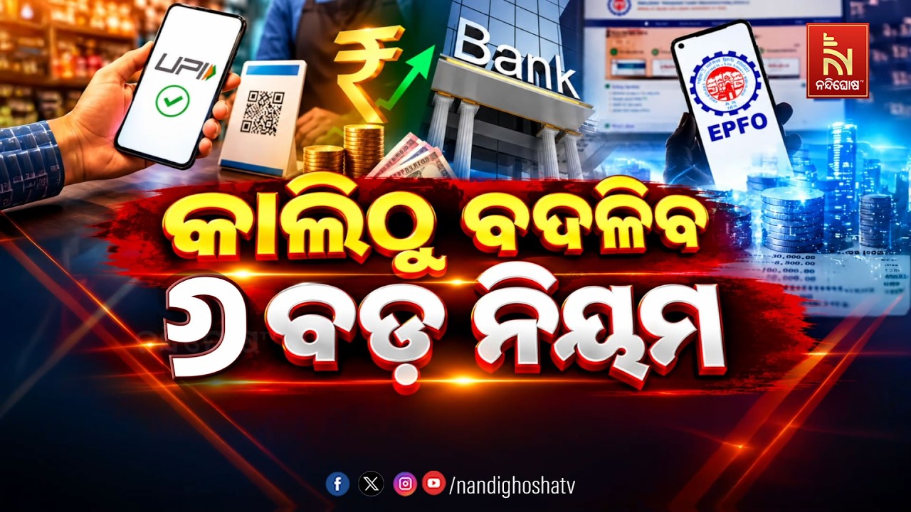 🔴 Live | କାଲିଠୁ ବଦଳିବ ୬ ବଡ଼ ନିୟମ | NandighoshaTV