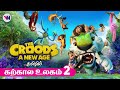 The Croods 2 A New Age 2020 Tamil Dubbed Animation Movie Fantasy Adventure Comedy Vijay Nemo