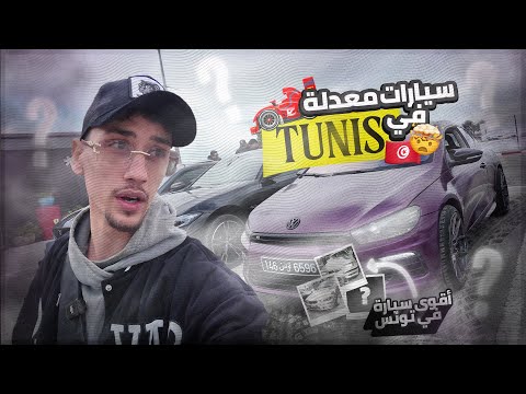 🚗😳🔥 عرض سيارات معدله في تونس slepperz gang 🚗😳🔥