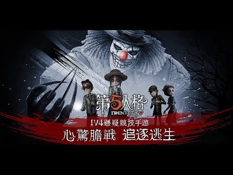 第五人格 video thumbnail