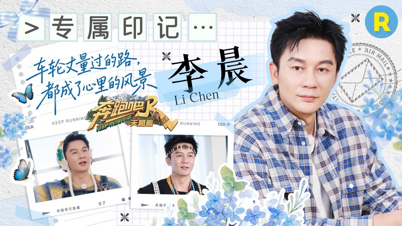 李晨旅行专属印记📨：李晨新妆造！上身下身都不基础 看到美景吟诗惨遭沙溢嫌弃 一句没录吓傻三个人 |